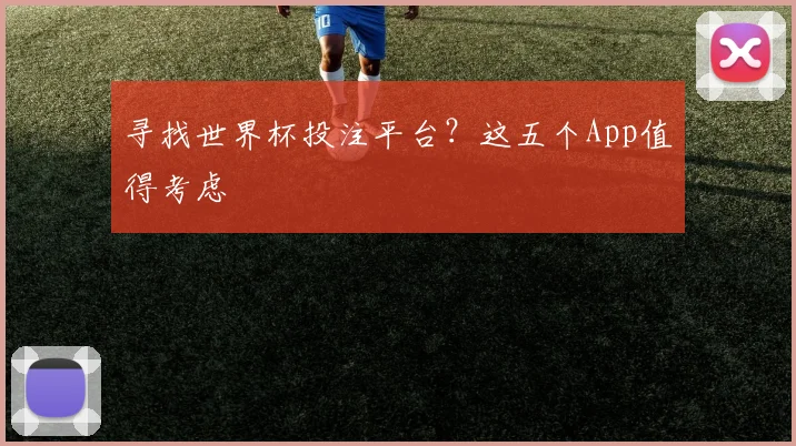 寻找世界杯投注平台？这五个App值得考虑
