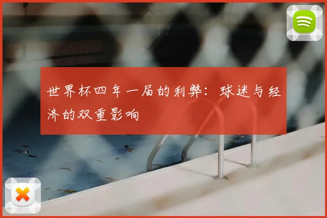 世界杯四年一届的利弊：球迷与经济的双重影响