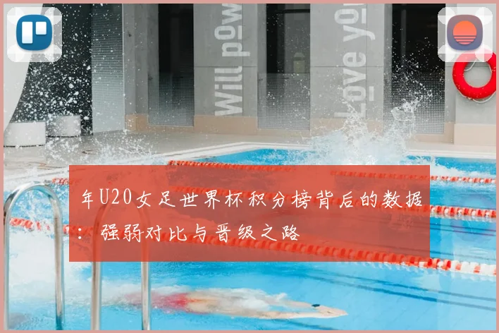 年U20女足世界杯积分榜背后的数据：强弱对比与晋级之路