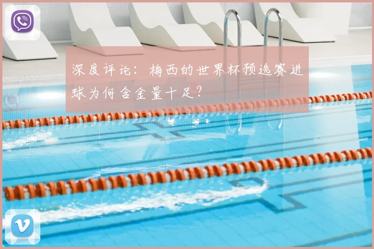 深度评论:梅西的世界杯预选赛进球为何含金量十足?