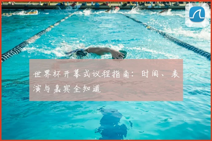 世界杯开幕式议程指南：时间、表演与嘉宾全知道