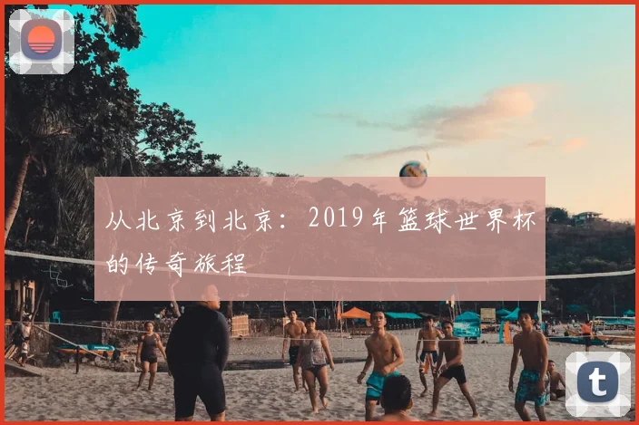 从北京到北京：2019年篮球世界杯的传奇旅程