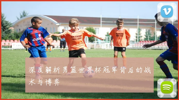 深度解析男篮世界杯冠军背后的战术与博弈