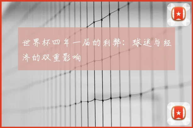 世界杯四年一届的利弊：球迷与经济的双重影响