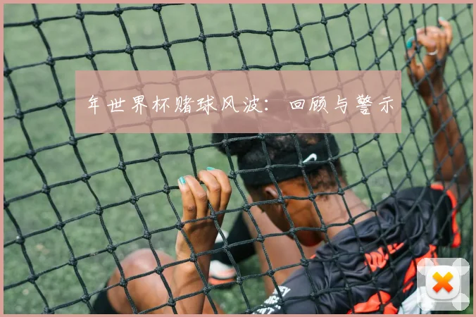年世界杯赌球风波：回顾与警示