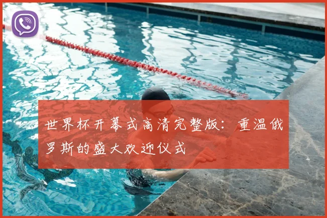 世界杯开幕式高清完整版：重温俄罗斯的盛大欢迎仪式
