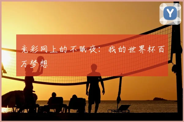 竞彩网上的不眠夜:我的世界杯百万梦想