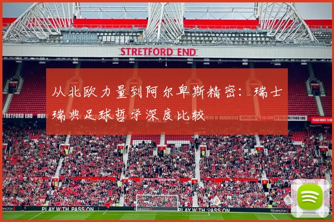 从北欧力量到阿尔卑斯精密：瑞士瑞典足球哲学深度比较
